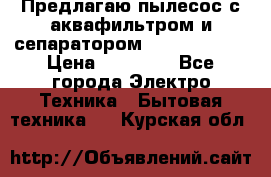 Предлагаю пылесос с аквафильтром и сепаратором Krausen Aqua › Цена ­ 26 990 - Все города Электро-Техника » Бытовая техника   . Курская обл.